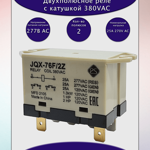 Двухполюсное реле JQX-76F/2Z с катушкой 380VAC