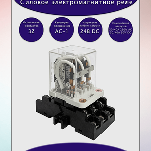 Реле силовое JQX-38FM/3Z 24Vdc в сборе с колодкой 38F