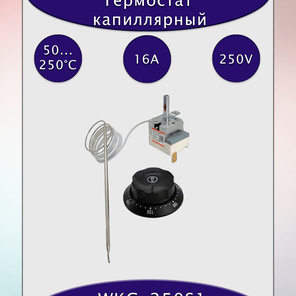 Капиллярный термостат WKC-250S1 50°C...250°C с рукояткой