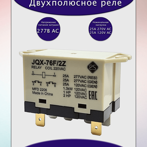 Реле JQX-76F/2Z-220VAC