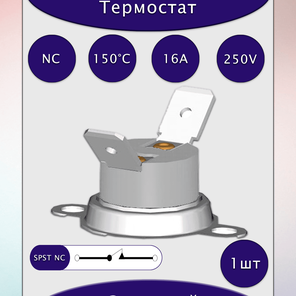 Термостат KSD301A150UT1C NC 150°С 16A 250V