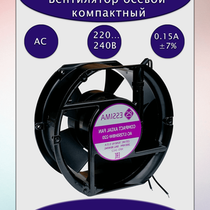 Вентилятор AC-17250HBW-220 172x150x50 ммм