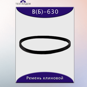 Ремень клиновой В(Б)-630, приводной, 17х11х654/585мм, резина, полиэстер