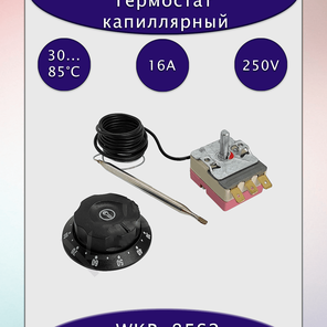Термостат капиллярный WKB-85S2 16А/250В АС