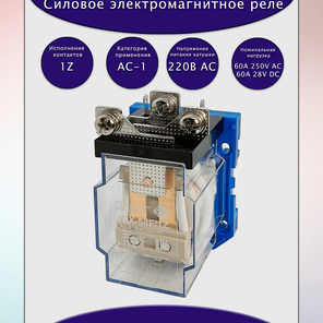 Реле силовое JQX-58F/1Z-220VAC