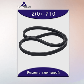 Ремень клиновой Z(0)-710, приводной, 10х6х725/690мм, резина, полиэстер