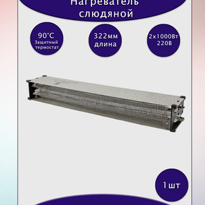 Нагреватель слюдяной 1HZA2A760-004 2х1000Вт 230В