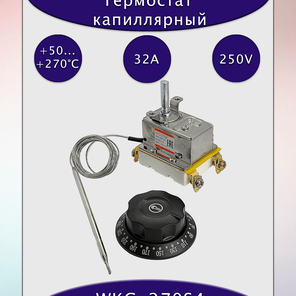 Термостат капиллярный WKG-270S4 32А/250В АС с рукояткой