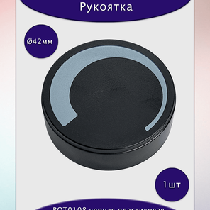 Рукоятка BOT0108 черная пластиковая без маркировки