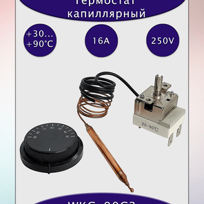 Капиллярный термостат WKC-90C2 16A/250В АС