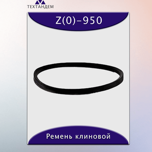 Ремень клиновой Z(0)-950, приводной, 10х6х965/930мм, резина, полиэстер