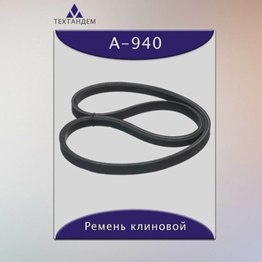 Ремень клиновой А-940, приводной, 13х8х960/910мм, резина, полиэстер
