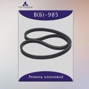Ремень клиновой В(Б)- 985, приводной, 17х11х1009/940мм, резина, полиэстер