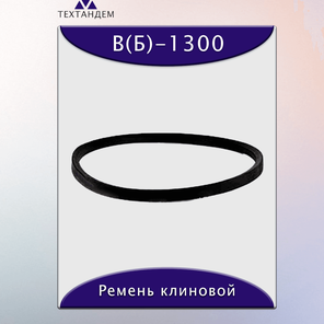 Ремень клиновой В(Б)-1300, приводной, 17х11х1324/1255мм, резина, полиэстер