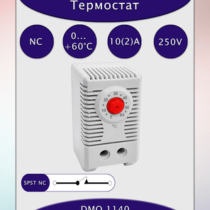 Термостат регулируемый DMO1140 NC 0...+60°C