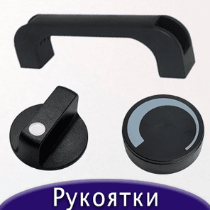 Рукоятки для регулируемых термостатов, резисторов, переключателей