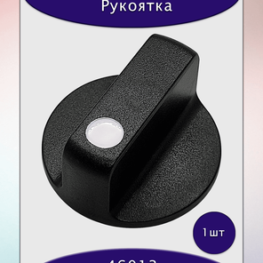 Рукоятка пластиковая 46013
