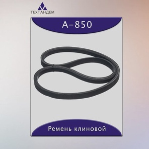 Ремень клиновой А-850
