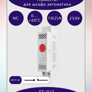 Термостат биметаллический ET-013 0°C...+60°C