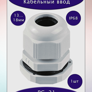 Ввод для кабеля диаметром 13-18мм, PG-21, IP68, серый