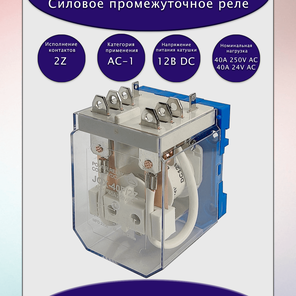 Реле JQX-40F/2Z-12VDC