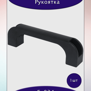 Рукоятка пластиковая F-034 черная