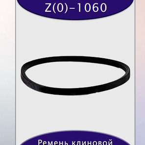 Ремень клиновой Z(0)-1060, приводной, 10х6х1075/1040мм, резина, полиэстер