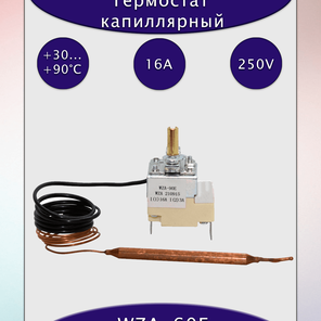 Капиллярный термостат WZA-90E +30...+90°C с рукояткой