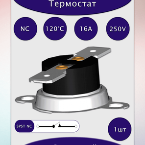 Термостат KSD301A120UF1B NC 120°C 16A 250V