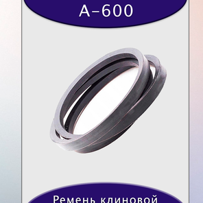 Ремень клиновой А-600, приводной, 13х8х620/570мм, резина, полиэстер