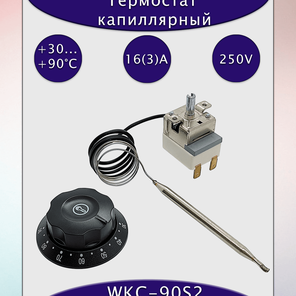 Термостат капиллярный WKC-90S2 16A/250В АС с рукояткой