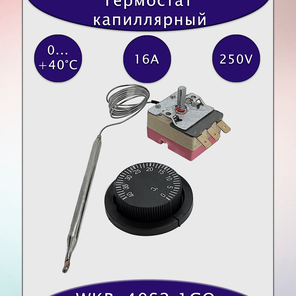 Термостат капиллярный WKB-40S2 1CO 16А 250В с рукояткой