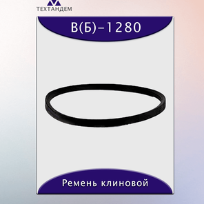 Ремень клиновой В(Б)-1280, приводной, 17х11х1304/1235мм, резина, полиэстер