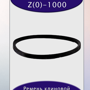 Ремень клиновой Z(0)-1000, приводной, 10х6х1015/980мм, резина, полиэстер