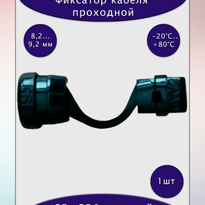 Фиксатор проходной SR-6R1 черный