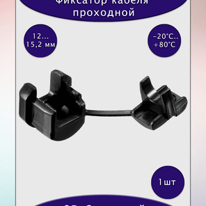 Фиксатор кабеля проходной 8P-2 (черный)