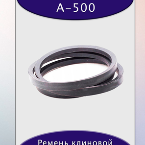 Ремень клиновой А-500, приводной, 13х8х520/470мм, резина, полиэстер