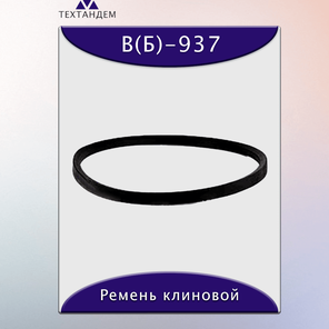 Ремень клиновой В(Б)-937, приводной, 17х11х961/892мм, резина, полиэстер
