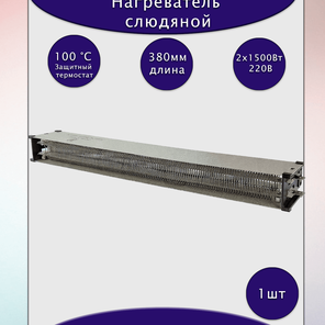 Нагреватель слюдяной 1HZA2A760-002 2х1500Вт 220В~