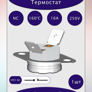 Термостат KSD301A160BT1C NC 160°C 16A 250V