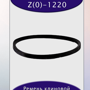 Ремень клиновой Z(0)-1220, приводной, 10х6х1235/1200мм, резина, полиэстер