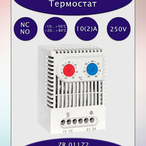 Сдвоенный термостат ZR 01175 два НО/НЗ контакта -10...+50°C/+20...+80°C