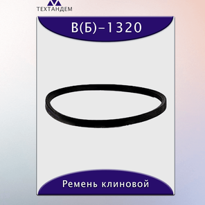 Ремень клиновой В(Б)-1320, приводной, 17х11х1344/1275мм, резина, полиэстер