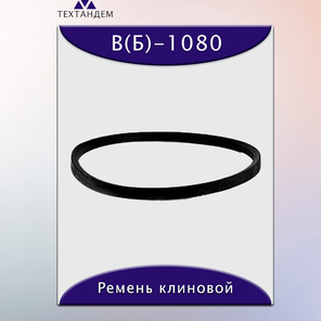 Ремень клиновой А-1080, приводной, 13х8х1100/1050мм, резина, полиэстер