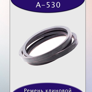 Ремень клиновой А-530, приводной, 13х8х550/500мм, резина, полиэстер