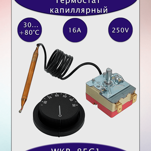 Термостат капиллярный WKB-85C1 16A/250В АС с рукояткой