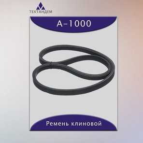 Ремень клиновой А-1000