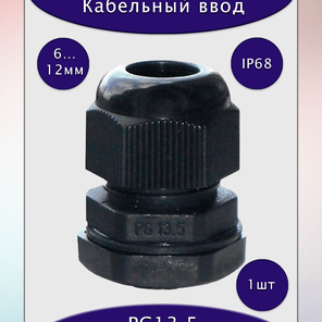 Ввод для кабеля диаметром 6-12мм, PG-13.5, IP68, черный