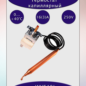 Капиллярный термостат WYF40J 0°C...+40°C, 16A/250В АС