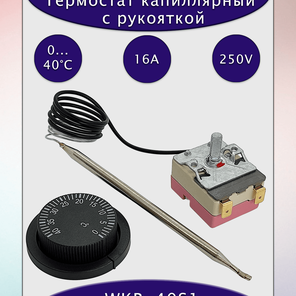 Термостат капиллярный WKB-40S1 1NC 16A/250V с рукояткой